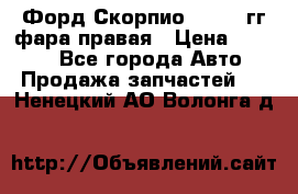 Форд Скорпио 1985-91гг фара правая › Цена ­ 1 000 - Все города Авто » Продажа запчастей   . Ненецкий АО,Волонга д.